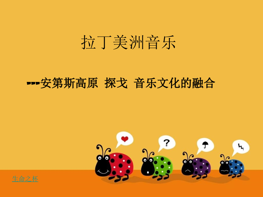 高中一年级音乐第三课时课件.ppt_第1页