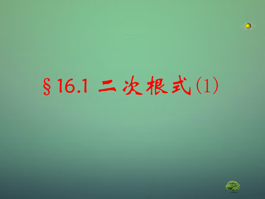八年级数学下册(16.1 二次根式)课件 (新版)新人教版 课件.ppt_第1页