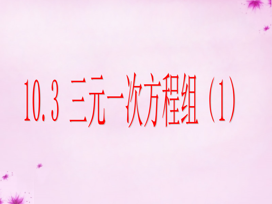 七年级数学下册 10.3三元一次方程组的解法课件 (新版)青岛版 课件.ppt_第1页