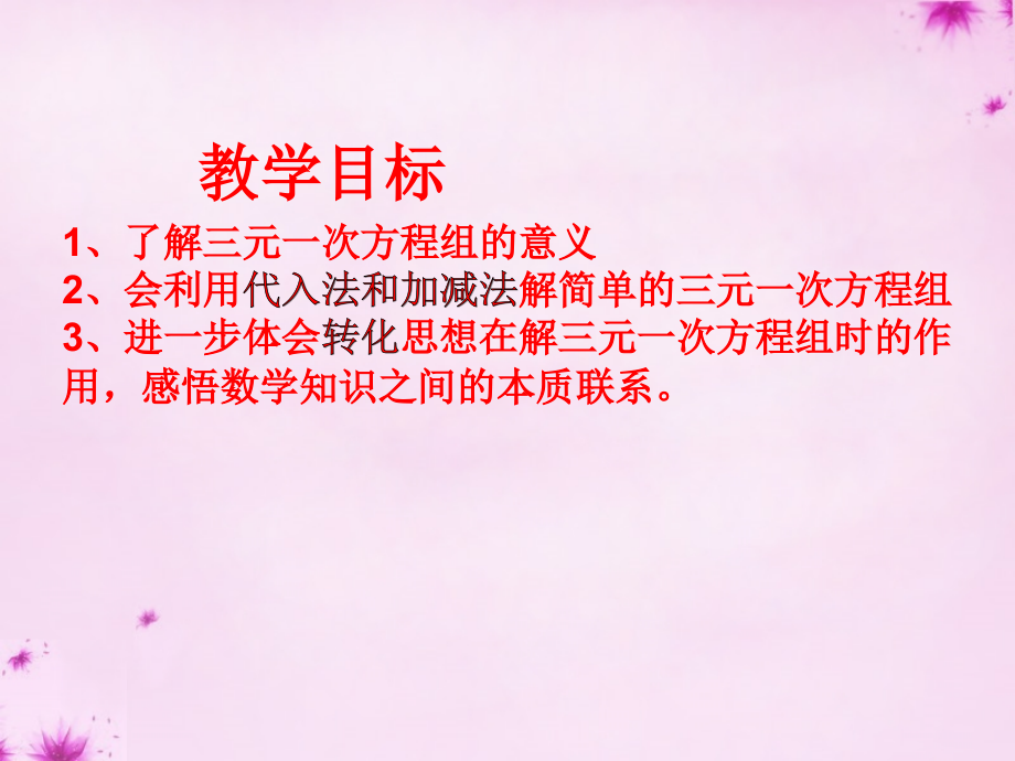 七年级数学下册 10.3三元一次方程组的解法课件 (新版)青岛版 课件.ppt_第2页