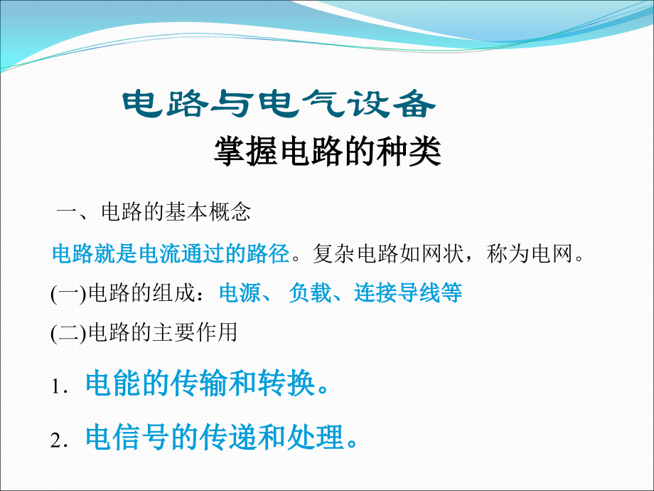 电路与电气设备.ppt_第1页