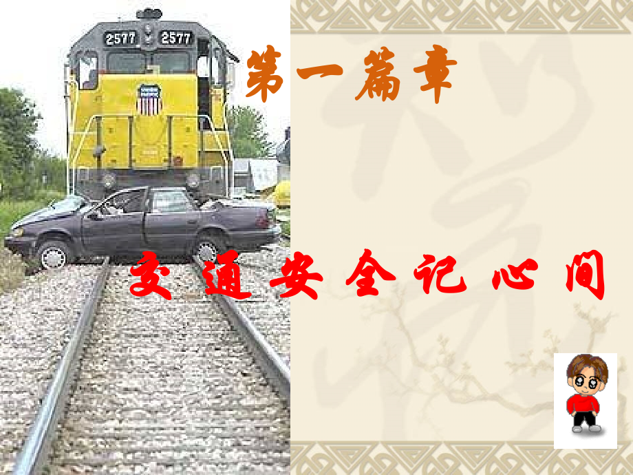 我安全我健康我快乐主题班会课件.ppt_第2页