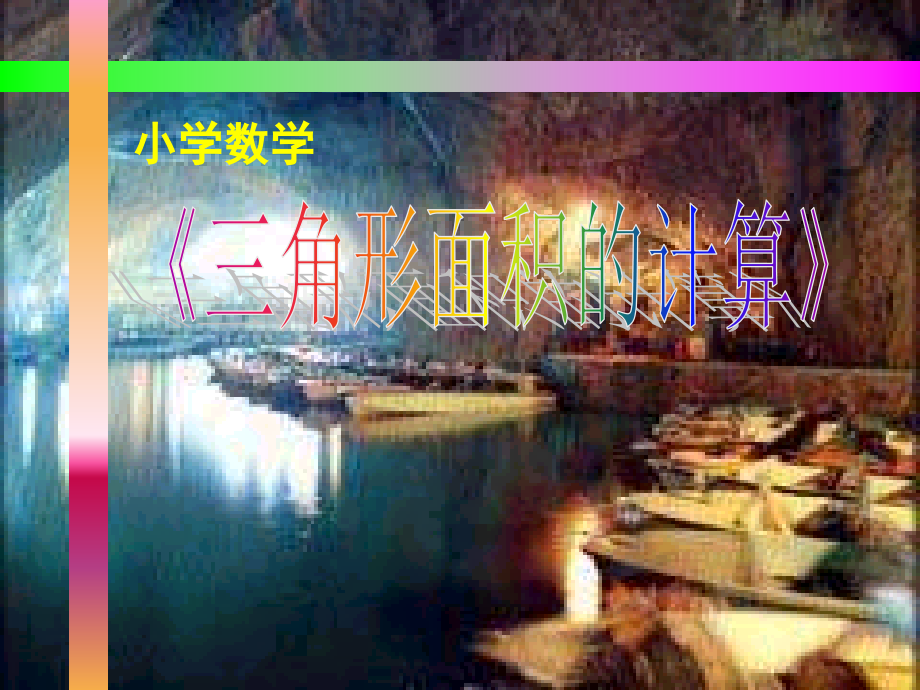 三角形面积计算课件.ppt_第1页