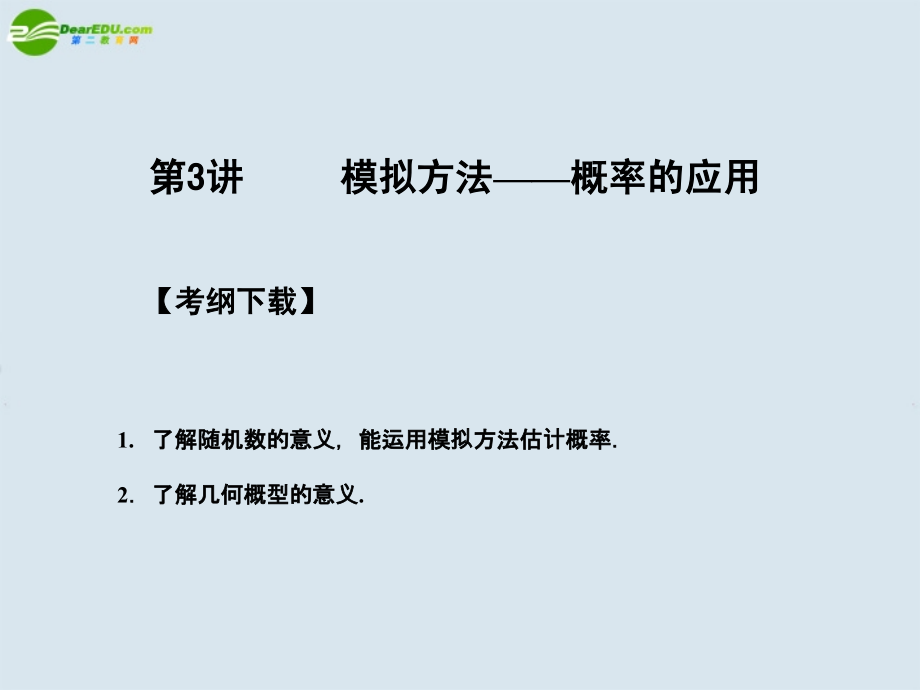 高三数学一轮复习 第11知识块第3讲概率的应用课件 北师大版 课件.ppt_第1页