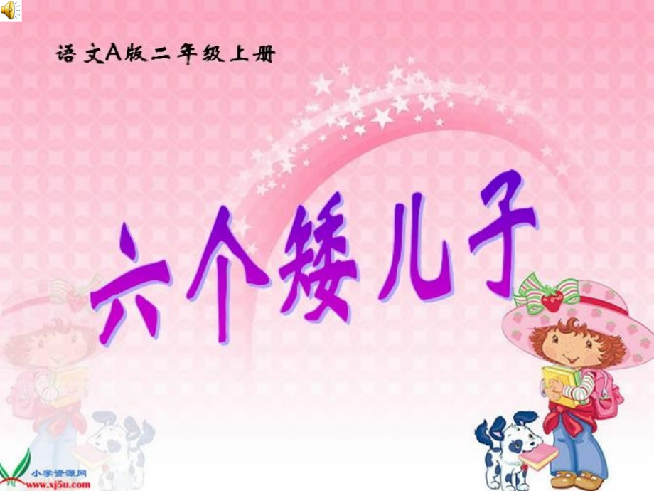 六个矮儿子.ppt_第1页