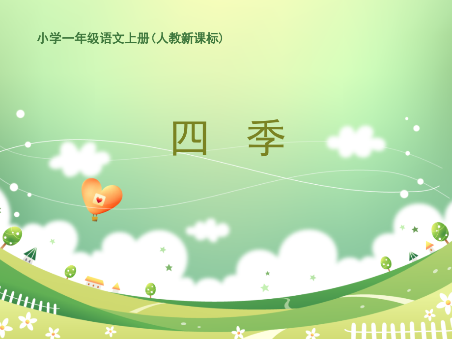 小学一年级语文上册《四季》.ppt_第1页