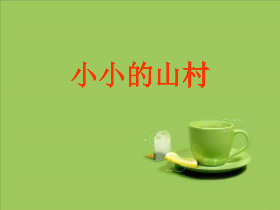 三年级上语文课件-小小的山村长春版.ppt_第1页