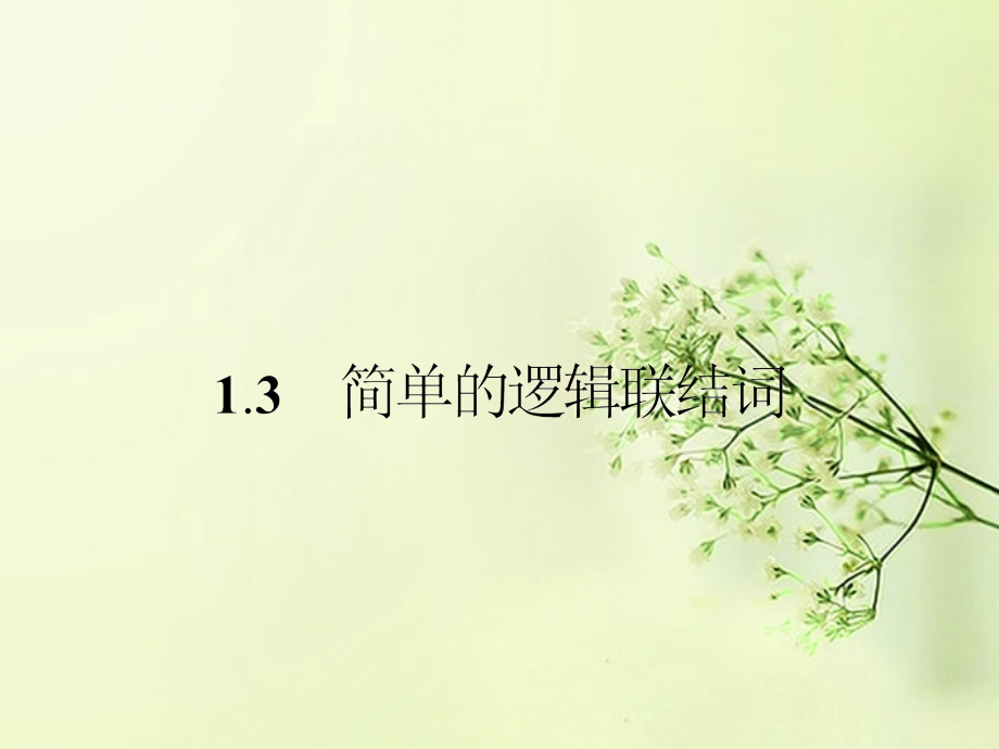 高中数学 1.3简单的逻辑联结词同步测控课件 新人教A版选修2-1 课件.ppt_第1页