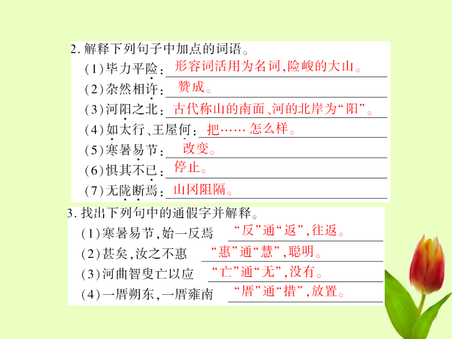 九年级语文下册 第六单元第23课(愚公移山)课件 人教新课标版 课件.ppt_第2页