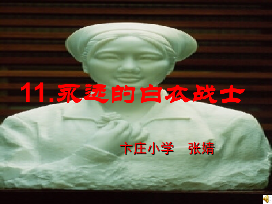 《永远的白衣战士》课件.ppt_第1页