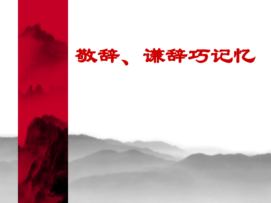 敬辞、谦辞巧记忆.ppt_第1页