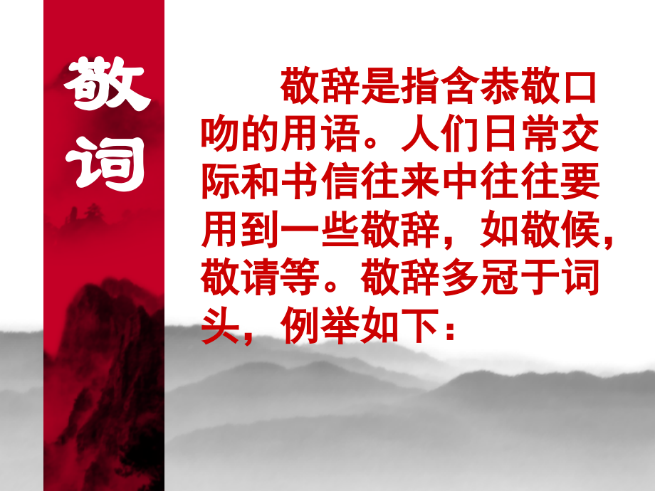 敬辞、谦辞巧记忆.ppt_第2页