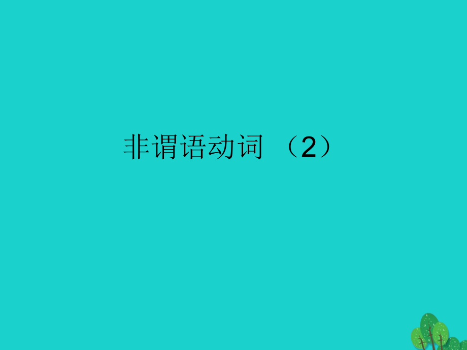 高三英语一轮复习 非谓语动词课件2 课件.ppt_第1页