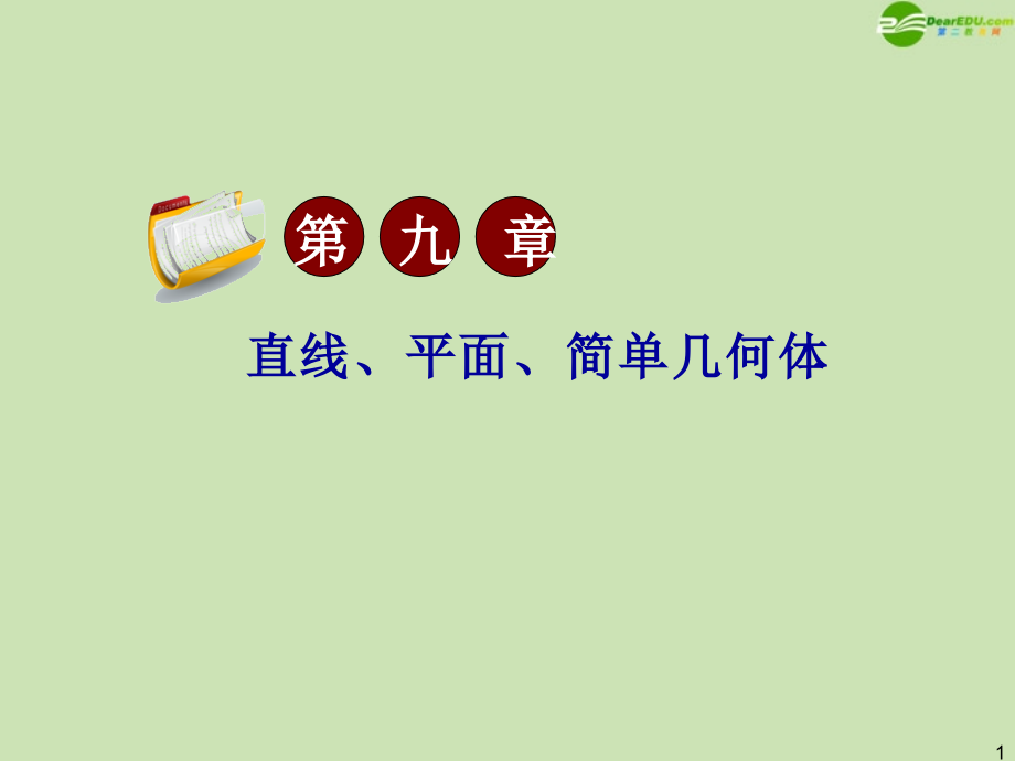 高三数学第一轮总复习 9.9 棱柱课件.ppt_第1页