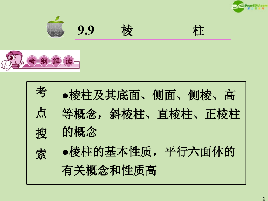 高三数学第一轮总复习 9.9 棱柱课件.ppt_第2页
