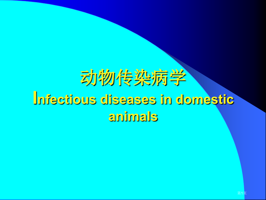 动物传染病学.pptx_第1页