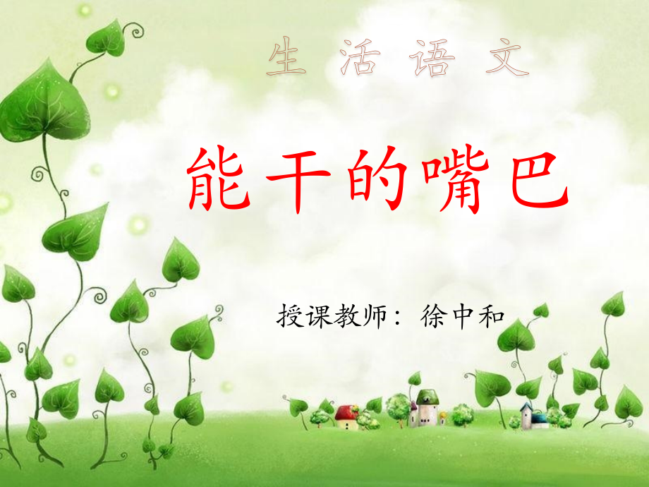 能干的嘴巴课件.pptx_第1页