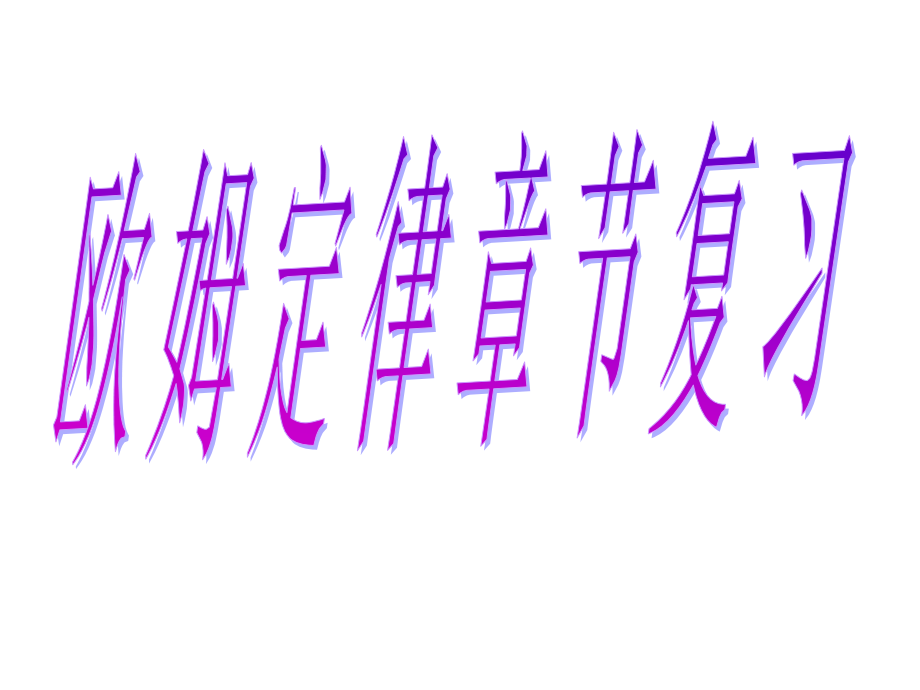 欧姆定律章节.ppt_第1页