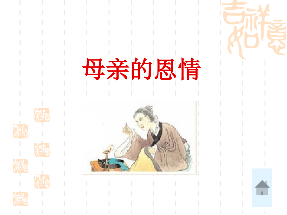 母亲的恩情111.ppt_第1页