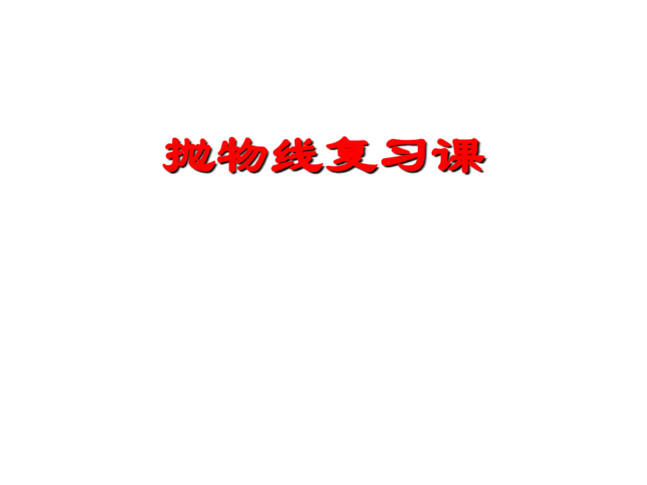 高中数学(抛物线)课件1 北师大版选修1-1 课件.ppt_第1页