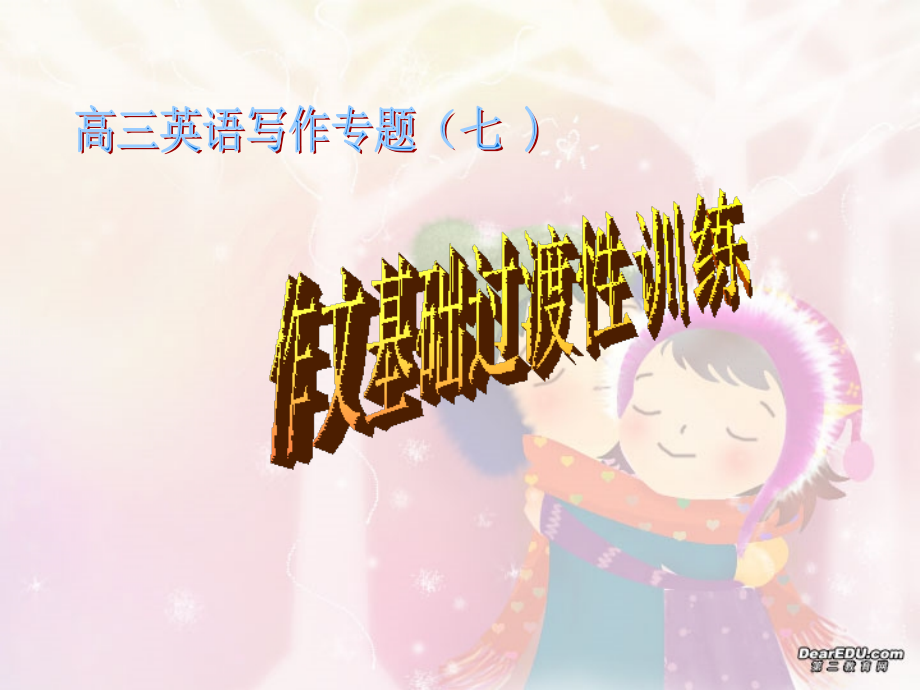 高三英语第二轮专题训练 书面表达 作文过渡之基础性训练 人教版 课件.ppt_第1页
