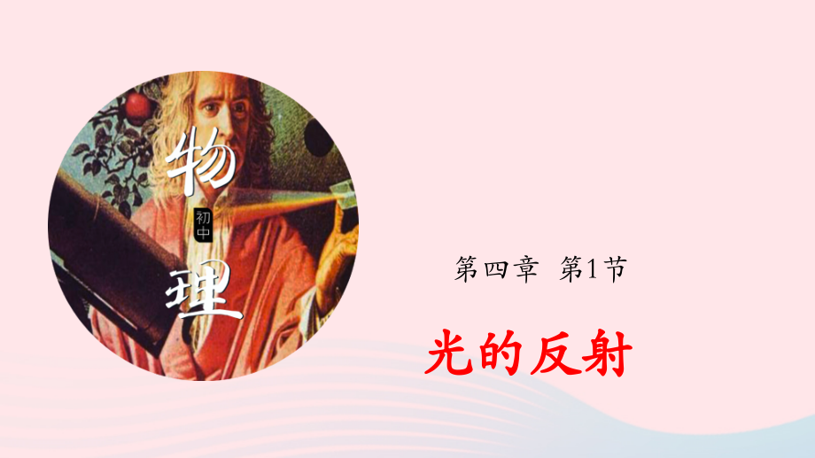 专题4.1光的反射课件 八年级物理全册 4.1 光的反射课件+素材 (新版)沪科版 八年级物理全册 4.1 光的反射课件+素材 (新版)沪科版-2.pptx_第1页