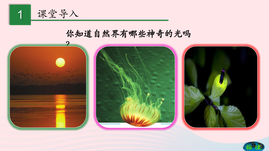 专题4.1光的反射课件 八年级物理全册 4.1 光的反射课件+素材 (新版)沪科版 八年级物理全册 4.1 光的反射课件+素材 (新版)沪科版-2.pptx_第2页