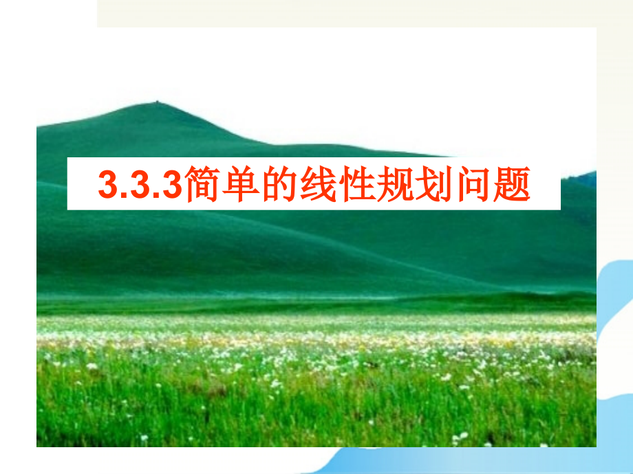 高中数学 简单的线性规划2课件 苏教版必修5 课件.ppt_第1页