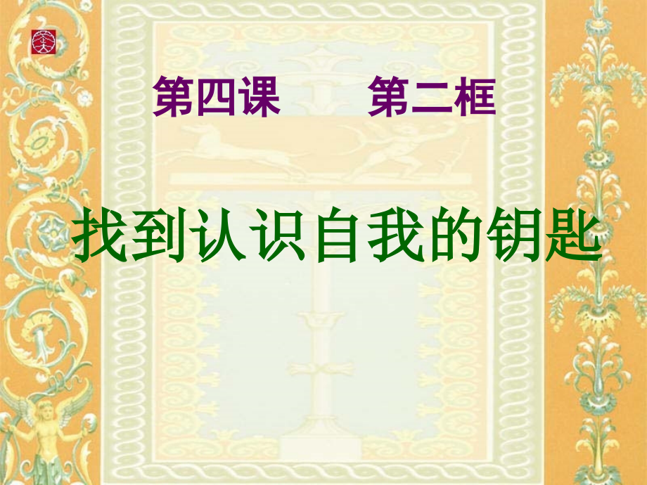 找到认识自我的钥匙.ppt_第1页