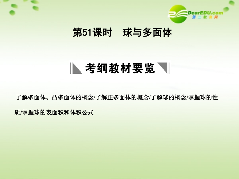 高三数学一轮复习 9.51 球与多面体课件 理 大纲人教版 课件.ppt_第1页