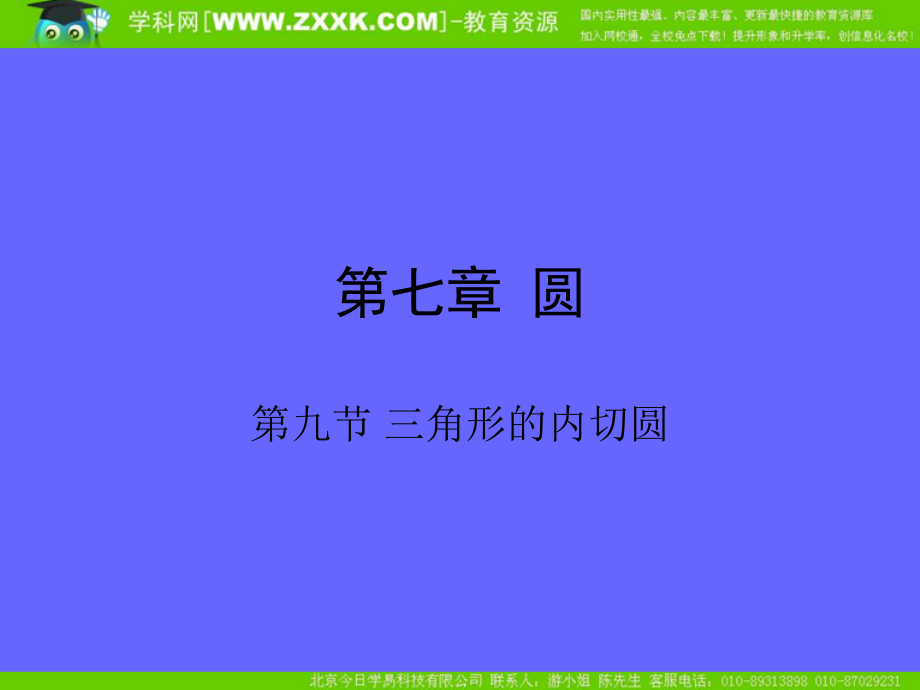 中考数学复习课件：三角形的内切.ppt_第1页