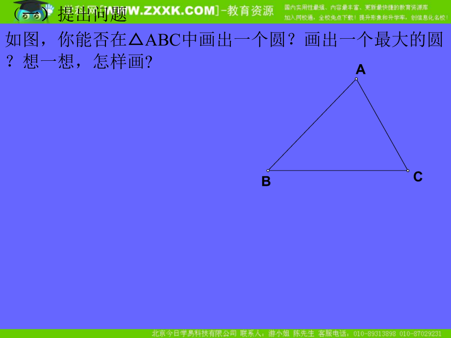 中考数学复习课件：三角形的内切.ppt_第2页