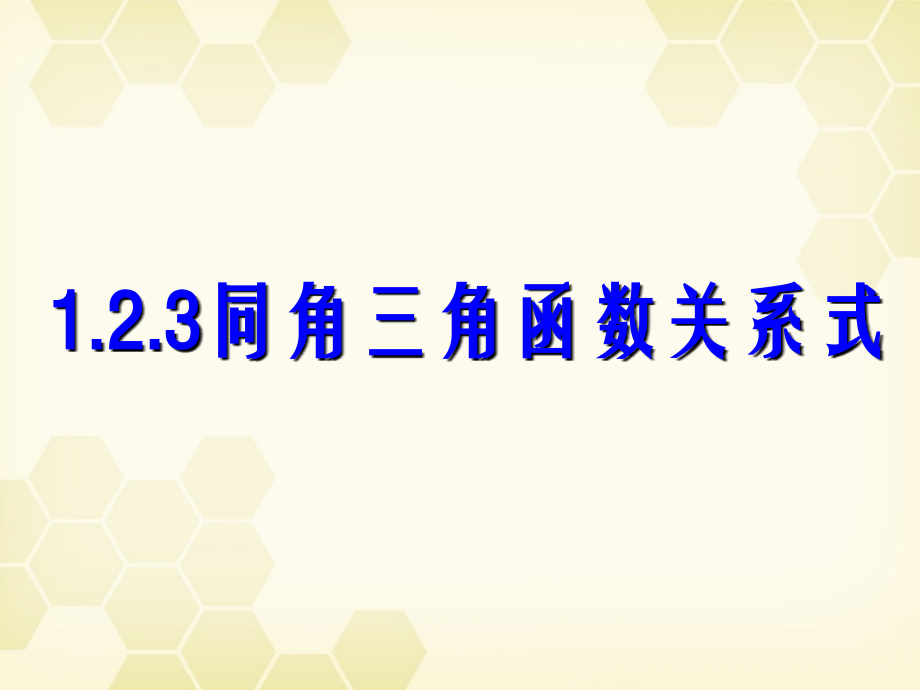 高中数学 123 同角三角函数的基本关系式课件 新人教B版必修4 课件.ppt_第1页