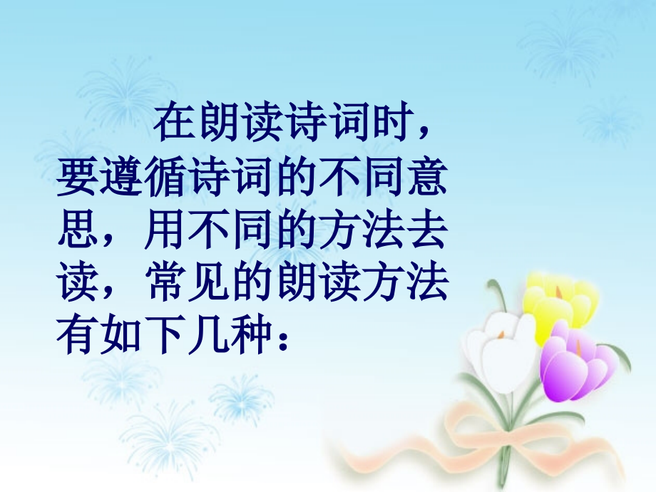 (转)诗词的朗读节奏—PPT.ppt_第2页