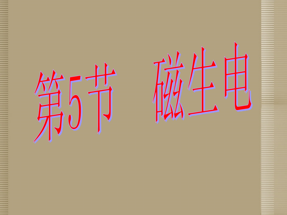 《磁生电》课件_浙教版.ppt_第1页