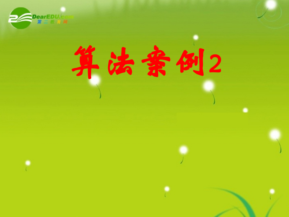 高中数学(算法)课件11 北师大版必修3 课件.ppt_第1页