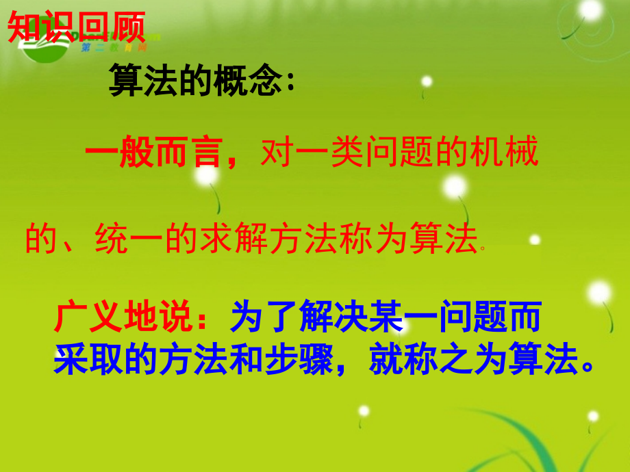 高中数学(算法)课件11 北师大版必修3 课件.ppt_第2页