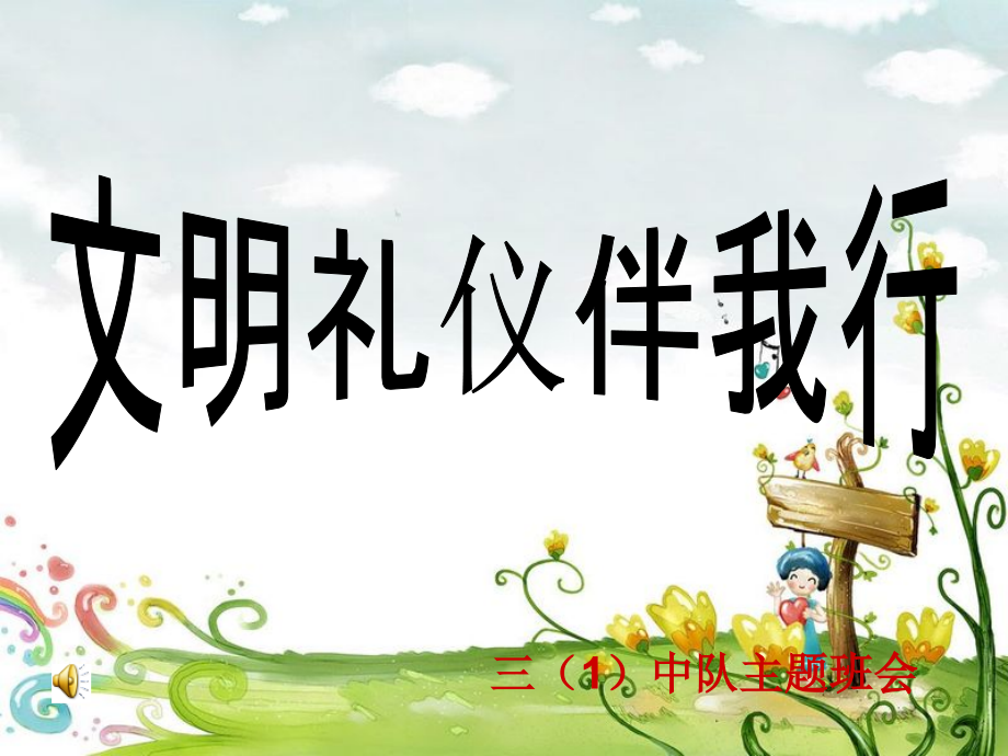 礼仪班队课件.ppt_第1页