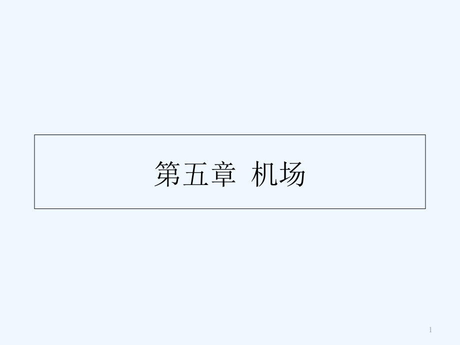 《民航概论》第5章-民航机场.ppt_第1页