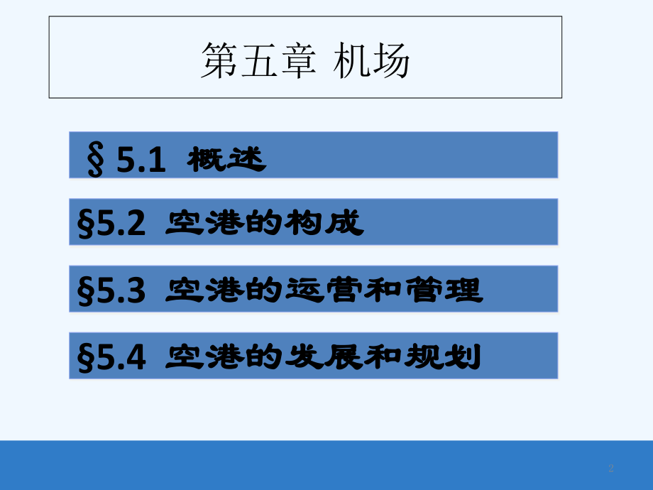 《民航概论》第5章-民航机场.ppt_第2页