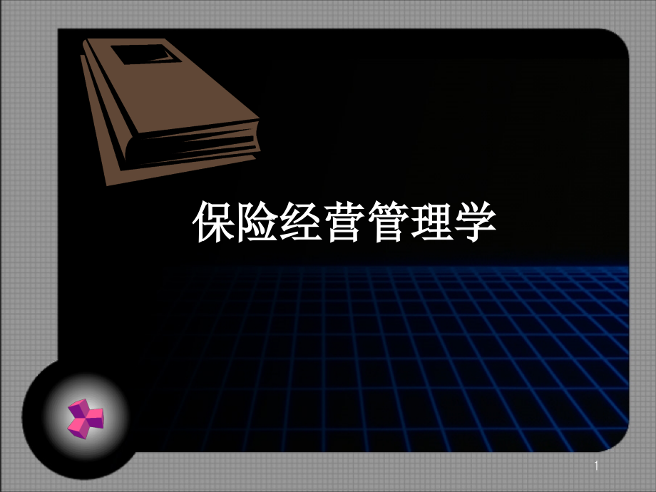 保险经营管理概论(新)-.ppt_第1页