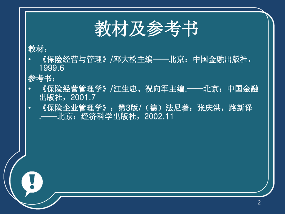 保险经营管理概论(新)-.ppt_第2页