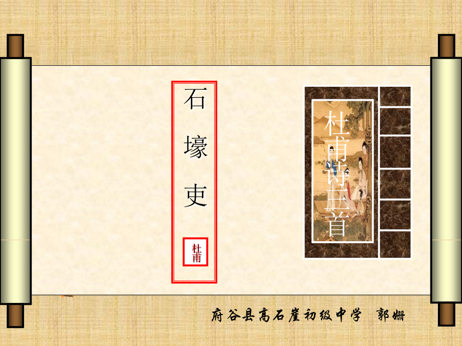 yi石壕吏PPT课件.ppt_第1页