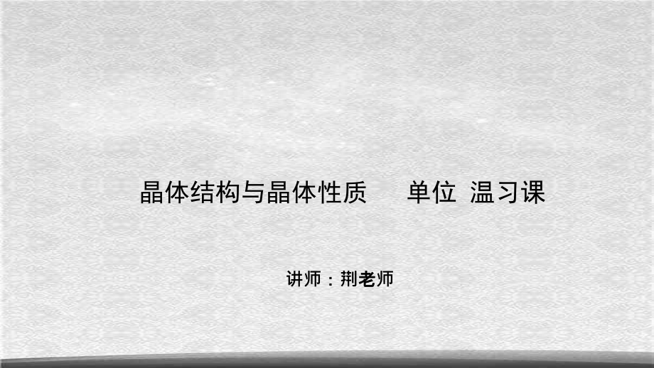 人教版高中化学选修三-第三章-晶体结构与性质总复习(课件2).ppt_第1页