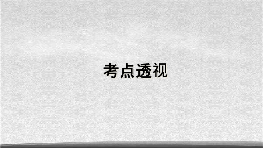 人教版高中化学选修三-第三章-晶体结构与性质总复习(课件2).ppt_第2页