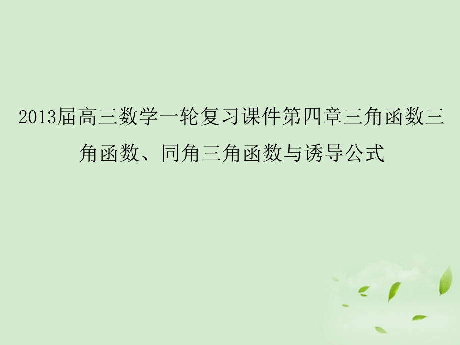 高三数学一轮复习 第四章三角函数三角函数、同角三角函数与诱导公式课件 文 课件.ppt_第1页