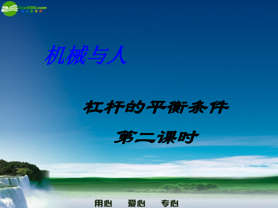 八年级历史期中考试试题第九章第一节杠杆平衡课件 沪科版 课件.ppt_第1页