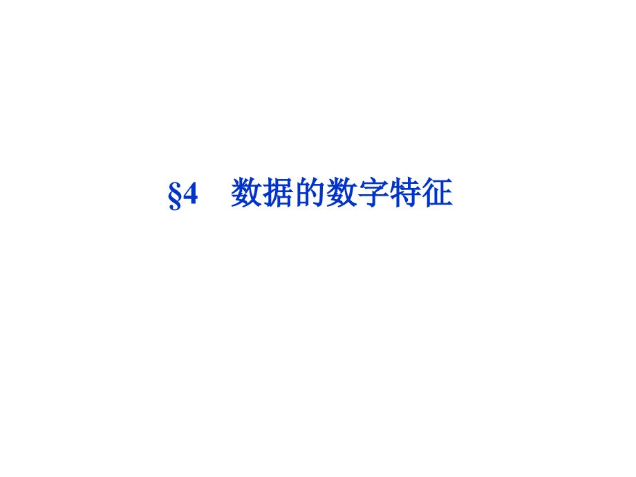 高中数学 第1章§4数据的数字特征课件 北师大版必修3 课件.ppt_第1页