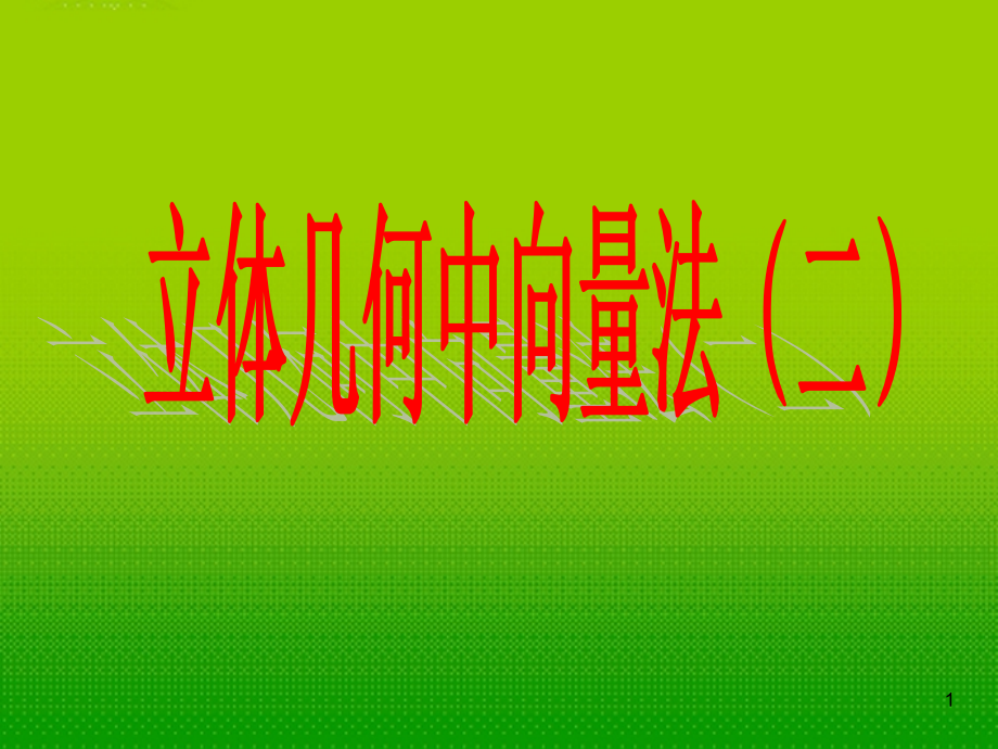 高中数学 第二章 立体几何中的向量方法2课件 北师大版选修2-1 课件.ppt_第1页
