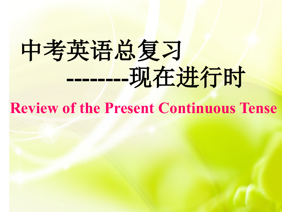 中考总复习之_现在进行时态_公开课课件.ppt_第1页